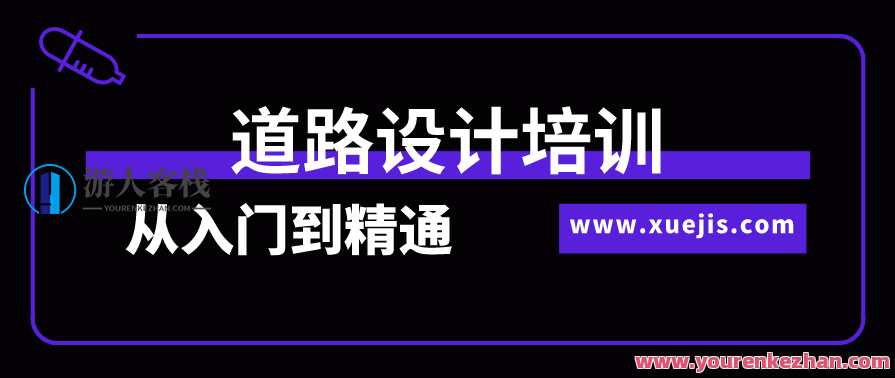 道路设计培训从入门到精通全过程实训 百度云盘分享,道路设计实战进阶培训,从基础到精通全程分享,教育,课程,第1张 道路设计培训从入门到精通全过程实训 百度云盘分享,道路设计实战进阶培训,从基础到精通全程分享,教育,课程,第1张