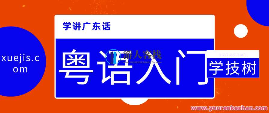 学讲广东话和粤语入门 粤语拼音基础篇 -蓝星智库百度云盘分享，粤语入门学习，拼音基础篇分享,学习,蓝星智库,第1张