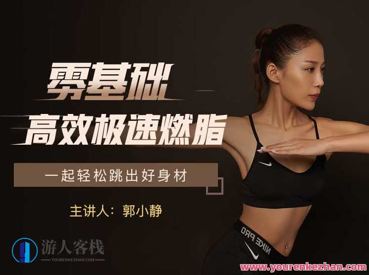 私教郭小静_零基础高效急速燃脂_有书 百度云盘分享，燃脂秘籍，郭小静零基础高效速成秘籍,学习,课程,第1张