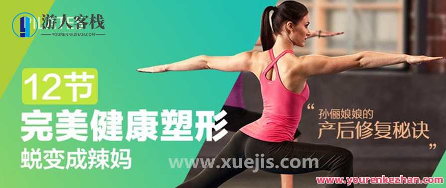 孙俪娘娘的产后修复秘诀:完美健康塑形,12节课蜕变成辣妈 产后恢复第一步要做什么,孙俪产后恢复秘诀,辣妈养成术12课攻略,健康,坚持,普拉提,第1张 孙俪娘娘的产后修复秘诀:完美健康塑形,12节课蜕变成辣妈 产后恢复第一步要做什么,孙俪产后恢复秘诀,辣妈养成术12课攻略,健康,坚持,普拉提,第1张