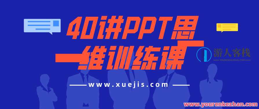 40讲PPT思维训练课 百度云盘分享，PPT思维训练课秘籍分享，40讲PPT制作实战技巧
