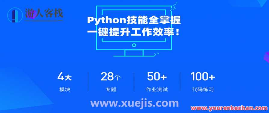 职场人必学的Python技能课 百度云盘分享，职场进阶必备 Python 技能秘籍,学习,管理,直播,数据分析,办公,课程,微信,数据可视化,机器学习,第1张