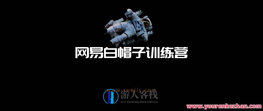 网易白帽子训练营 百度云盘分享，白帽工程师成长营，百度云盘资料集分享