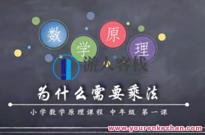 小海老师小学数学原理故事(中年级3-4)【50课】小海老师数学奥秘之旅，中年级3-4课50讲故事,课程,学习,理解,第1张