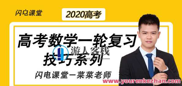 腾讯课堂-蔡德锦 高中数学技巧大全，蔡德锦高中数学技巧大全，深度解析，速成攻略,课程,第1张