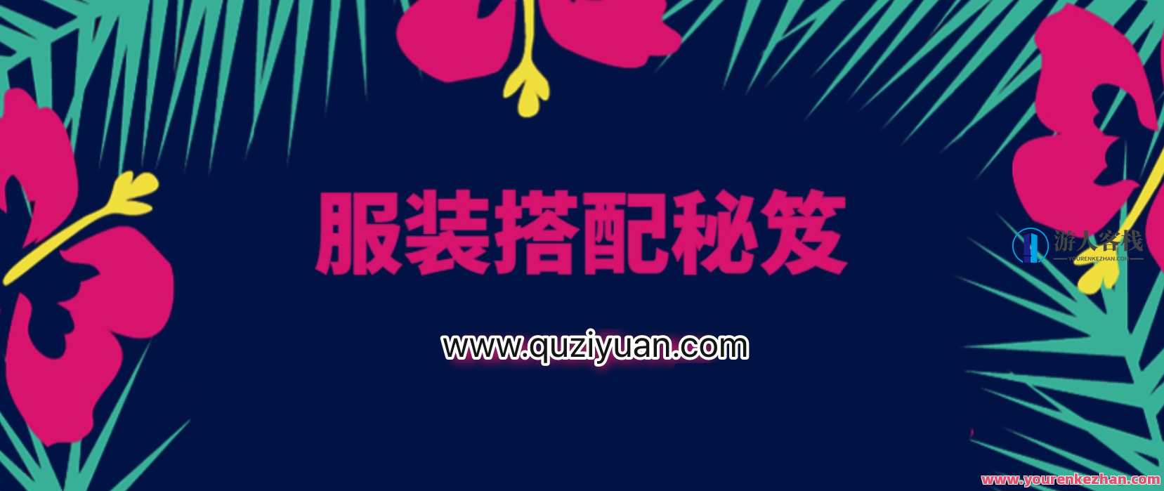 服装搭配秘笈之新版36计 约会场所搭配秘诀，服装搭配秘笈之约会场所新款搭配策略,约会,第1张