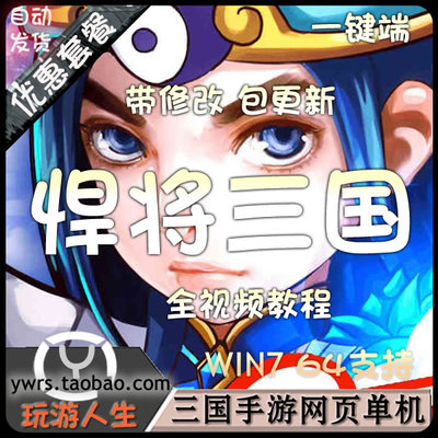 [页游] 网页游戏单机版 悍将三国一键端 win7系统64位运行 无限元宝VIP，悍将三国，一键登录，win7系统64位畅玩无限元宝VIP游戏体验,页游,网单游戏,电脑游戏,网页游戏,第1张