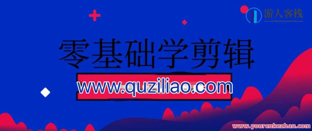 零基础学剪辑 百度云盘分享，零起点剪辑进阶，百度云盘教程分享