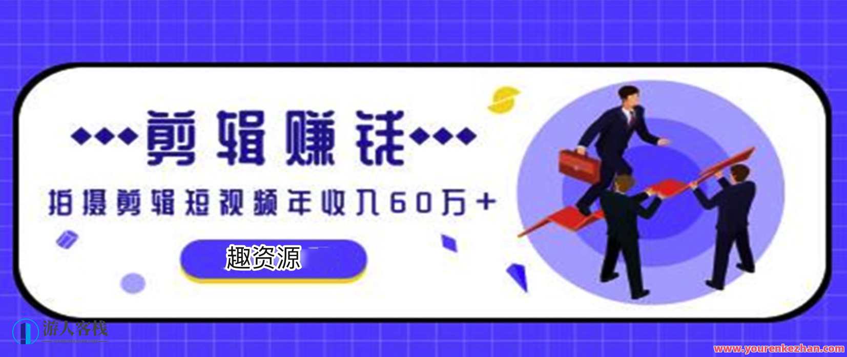 小白0成本手机剪辑赚钱课 百度云盘分享，手机剪辑小白速成赚钱秘籍,专业,第1张