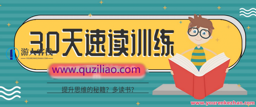 全民阅读必修课_30天速读训练 百度云盘分享，全民阅读进阶之旅，30天速读训练分享