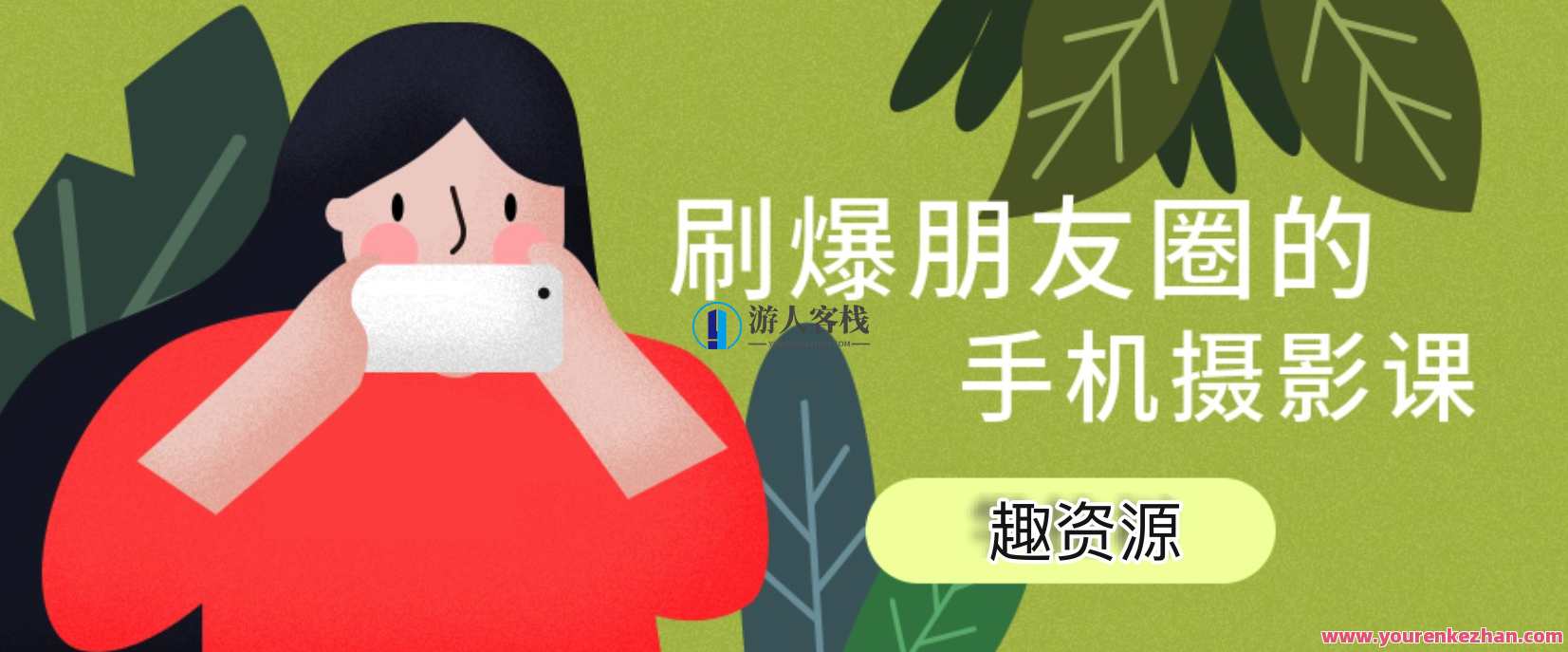 玩转手机摄影：旅行拍摄技巧视频教程 百度云盘分享，手机摄影旅行秘籍，技巧视频教程分享,摄影,拍摄技巧,第1张