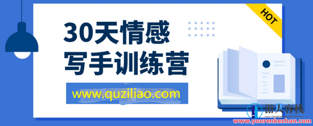 30天情感写手培训营 百度云盘分享，情感写手成长营百度云盘资料集,发展,艺术,沟通,第1张
