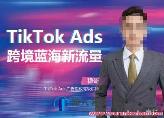 稳哥・如何投出高ROI的TikTok广告,开拓独立站卖家流量新蓝海百度云盘分享,TikTok广告策略,稳哥引领ROI巅峰,开拓独立站流量新纪元,课程,影视,发展,第1张 稳哥・如何投出高ROI的TikTok广告,开拓独立站卖家流量新蓝海百度云盘分享,TikTok广告策略,稳哥引领ROI巅峰,开拓独立站流量新纪元,课程,影视,发展,第1张