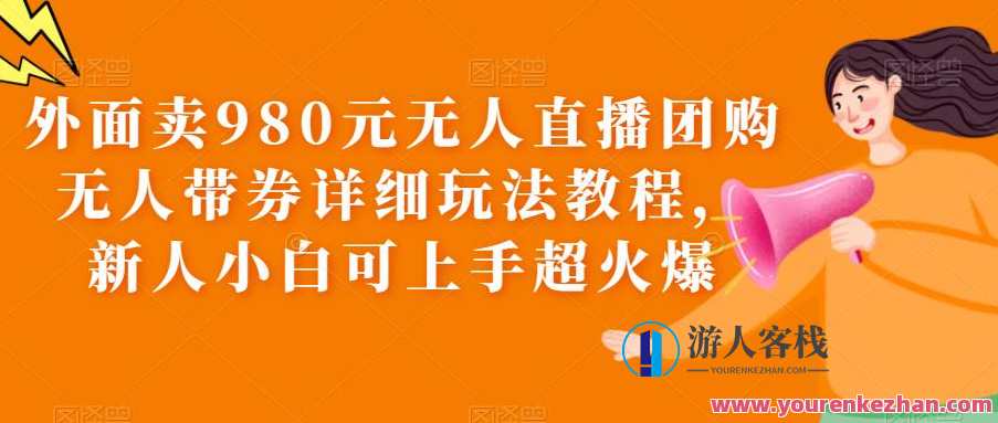 外面卖980元无人直播团购无人带券详细玩法教程，小白0门槛副业赚钱百度云盘分享，超值直播团购，零门槛入门，副业赚钱秘籍分享,课程,影视,直播,副业,第1张
