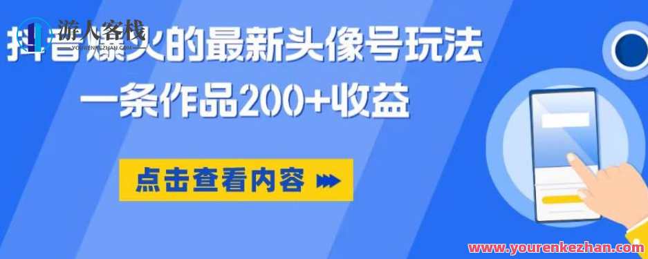 抖音爆火的最新头像号玩法，一条作品200+收益，小白0门槛副业百度云盘分享，抖音头像号新玩法，收益翻倍，百度云盘分享新手零门槛副业