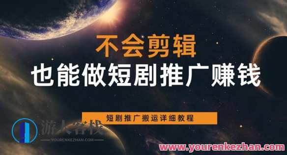 不会剪辑也能做短剧推广赚钱，短剧推广搬运详细教程百度云盘分享，短剧搬运与推广技巧，不会剪辑也能赚钱,课程,影视,团队,第1张