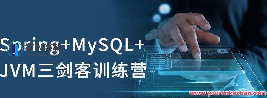Spring+MySQL+JVM三剑客训练营 JVMJVM成神之路训练营，Java性能优化与JVM实战训练营,课程,第1张