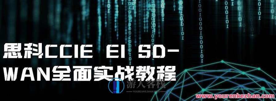 思科CCIE EI SD-WAN全面实战教程，CCIE EI SD-WAN实战进阶教程,课程,管理,第1张