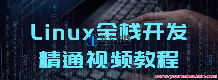 Linux全栈开发精通视频教程，Linux全栈开发进阶实战教程