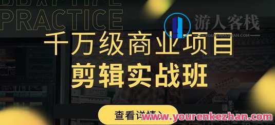新片场学院:千万级商业项目 短视频剪辑实战班，新片场学院，短视频剪辑实战班 解锁商业项目秘籍