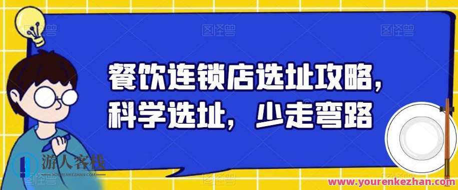 餐饮连锁店选址攻略 科学选址少走弯路百度云盘分享，餐饮连锁店选址秘籍，精准定位，科学选址赢未来,攻略,第1张