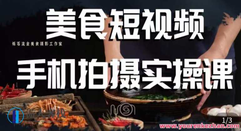 烁石·美食视频手机拍摄实操课百度云盘分享，烁石美食视频手机拍摄实战分享，百度云盘教程