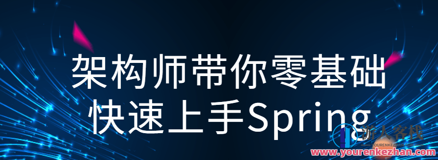 架构师带你零基础快速上手Spring，Spring快速入门架构师指南,课程,学习,第1张