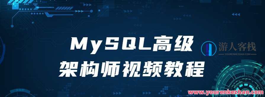MySQL高级架构师视频教程,MySQL架构进阶实战教程,课程,第1张 MySQL高级架构师视频教程,MySQL架构进阶实战教程,课程,第1张