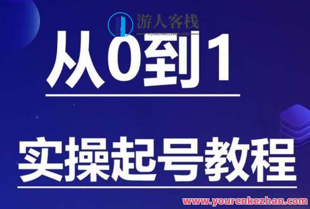 石野·小白起号实操教程 ​从0到1实操起号教程百度云盘分享，石野小白起号秘籍，实操教程分享,直播,课程,第1张