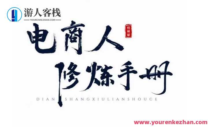 照顾酱·电商人修炼手册 手把手教你理解淘宝运营底层逻辑百度云盘分享,电商运营秘籍,淘宝底层逻辑深度解析,课程,理解,电商,电子商务,第1张 照顾酱·电商人修炼手册 手把手教你理解淘宝运营底层逻辑百度云盘分享,电商运营秘籍,淘宝底层逻辑深度解析,课程,理解,电商,电子商务,第1张