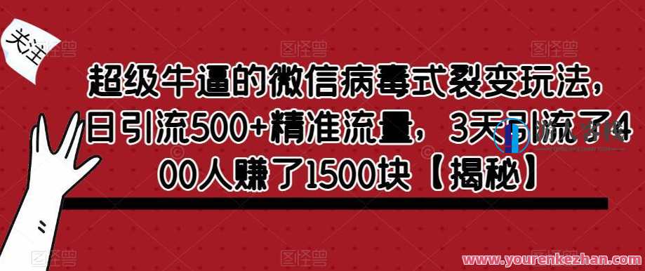 微信病毒式裂变玩法 日引流500+精准流量百度云盘分享，微信裂变引流秘籍，病毒式分享百度云盘，500+精准流量快速生成,微信,课程,第1张