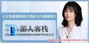 安心·教孩子学会社交和情绪管理百度云盘分享，社交情绪管理宝典，安心在线分享,课程,管理,发展,理解,教育,沟通,责任,第1张