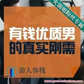 火锅姐·有钱优质男的真实刚需百度云盘分享，火锅姐·优质刚需百度云盘分享，有钱男真实生活指南