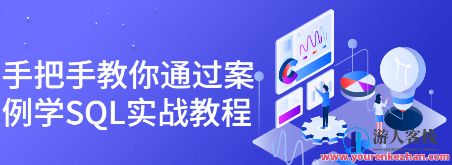 手把手教你通过案例学SQL实战教程，SQL实战进阶，案例解析与手把手教程,课程,学习,第1张