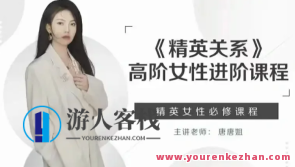 唐唐姐·精英关系 高阶女性进阶课程百度云盘分享，唐唐姐精英进阶课程百度云盘分享资料