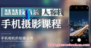 朱慧慧技术流手机摄影教学 了解手机拍摄技巧百度云盘分享，手机摄影大师朱慧慧教学秘籍，技巧分享，百度云盘，摄影进阶,课程,学习,模板,艺术,摄影,运动,镜头语言,拍摄技巧,第1张