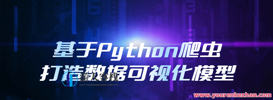 基于Python爬虫打造数据可视化模型，数据爬虫驱动可视化模型构建