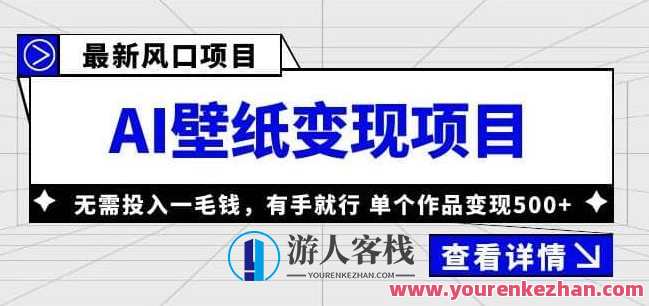风口AI壁纸项目 单个作品变现500+百度云盘分享，AI壁纸风口项目，作品变现500+，百度云盘分享，引领潮流,微信,目标,小程序,课程,第1张
