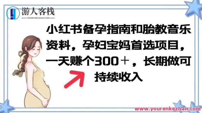 小红书备孕指南和胎教音乐资料 孕妇宝妈首选项目百度云盘分享,孕期备孕与胎教音乐资料宝典,第1张 小红书备孕指南和胎教音乐资料 孕妇宝妈首选项目百度云盘分享,孕期备孕与胎教音乐资料宝典,第1张