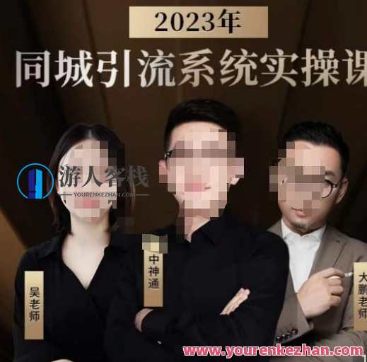 中神通·2023同城引流系统实操课 同城引流生意的底层逻辑百度云盘分享，中神通·2023引流秘籍，同城生意新策略 百度云盘实时分享,课程,模板,第1张