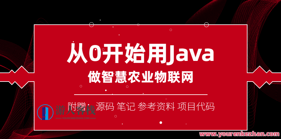 从0开始用Java做智慧物联网,智慧物联网新篇章,从零起步,Java赋能物联网创新,课程,学习,发展,第1张 从0开始用Java做智慧物联网,智慧物联网新篇章,从零起步,Java赋能物联网创新,课程,学习,发展,第1张