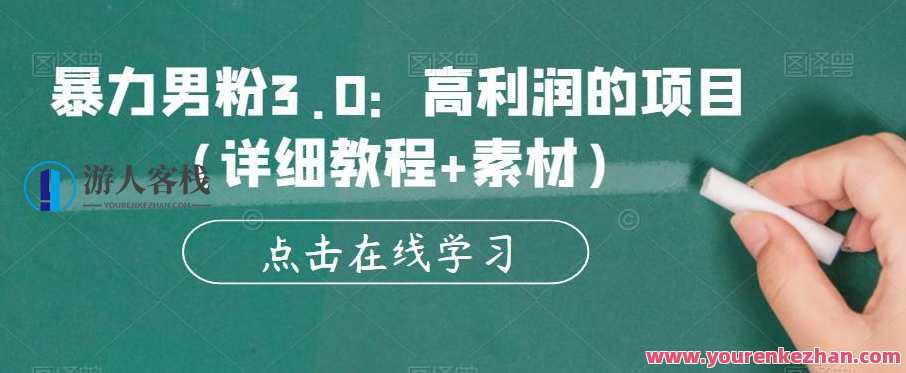 暴力男粉3.0 高利润的项目百度云盘分享，暴力男粉新项目，百度云盘高利润分享,课程,第1张