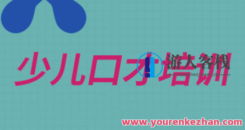 少儿口才培训教学视频百度云盘分享，少儿口才培训教学视频百度云盘分享，专业教学，助你成为口才达人,课程,学习,影视,管理,专业,教育,手机游戏,跳舞,第1张