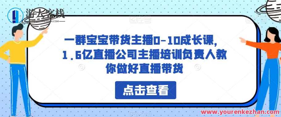 一群宝宝带货主播0-10成长课,直播公司主播培训负责人教直播带货百度云盘分享,宝宝直播成长之旅,从0到10成长课分享,主播培训负责人直播带货百度云盘教程,课程,影视,直播,团队,成长,脚本,信任,第1张 一群宝宝带货主播0-10成长课,直播公司主播培训负责人教直播带货百度云盘分享,宝宝直播成长之旅,从0到10成长课分享,主播培训负责人直播带货百度云盘教程,课程,影视,直播,团队,成长,脚本,信任,第1张