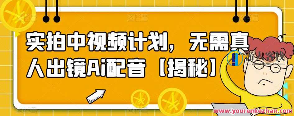 实拍中视频计划无需真人出镜Ai配音教程百度云盘分享,视频AI配音教程,实拍AI中视频制作秘籍,课程,影视,第1张 实拍中视频计划无需真人出镜Ai配音教程百度云盘分享,视频AI配音教程,实拍AI中视频制作秘籍,课程,影视,第1张