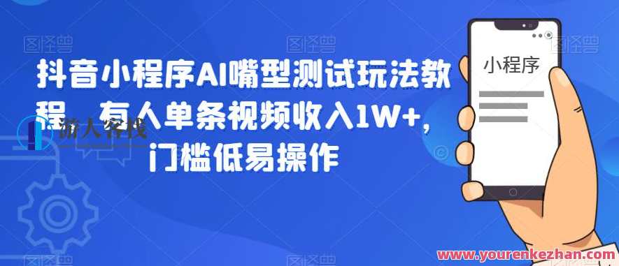 抖音小程序AI嘴型经过亲自测试玩法教程，单条视频收入1W百度云盘分享，抖音小程序AI嘴型教程玩法，AI嘴型收入分享