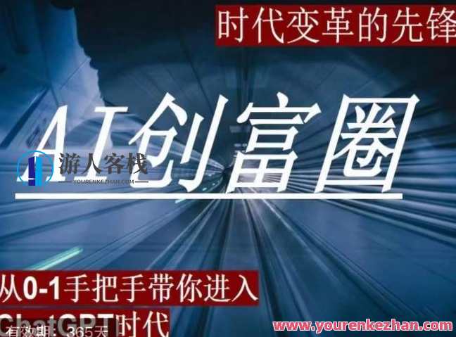 AI创富圈,从0-1手把手带你用ChatGPT百度云盘分享,AI富创圈,AI引领财富创新,手把手助你开启百度云盘创业之旅,课程,影视,脚本,微信,第1张 AI创富圈,从0-1手把手带你用ChatGPT百度云盘分享,AI富创圈,AI引领财富创新,手把手助你开启百度云盘创业之旅,课程,影视,脚本,微信,第1张