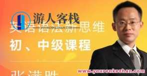 张满胜·英语语法新思维初中高级课百度云盘分享，张满胜初中高级英语语法思维百度云盘分享，新思维引领语法新境界,课程,学习,影视,第1张