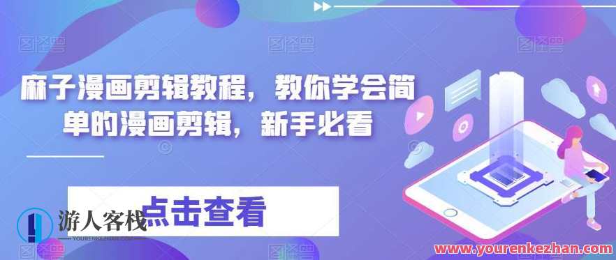 麻子漫画剪辑教程，0门槛学会简单漫画剪辑百度云盘分享，漫画剪辑进阶秘籍，麻子教程分享