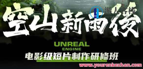 空山新雨后Unreal Engine电影级短片制作研修班百度云盘分享，空山新雨后研修班，探索电影级短片制作技巧,课程,学习,直播,专业,发展,SM,第1张